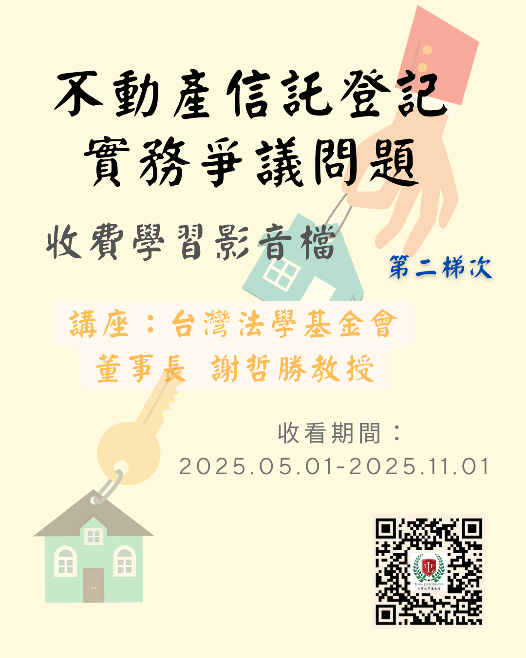 不動產信託登記實務爭議問題（謝哲勝） 收費影音檔 第二梯次 (1080 x 1350 像素).png
